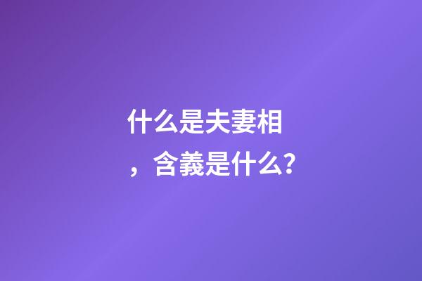 什么是夫妻相，含義是什么？